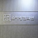 소아랑한의원 이미지