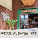 클로버농장 | 하와이 빅아일랜드 맛집 추천 한국 식당 음식 클로버 앤 볼