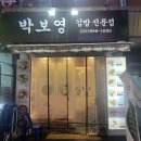 박보영김밥 이미지