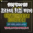 삼성역 코엑스 크라이치즈버거 주차정보 재재재방문후기 인앤아웃