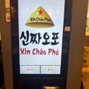 국수의신 | [동탄] 신짜오포 | 쌀국수 솔직후기