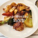 신화역사공원입구1 2 | 서울대입구역중국집 외래향 런치코스 내돈내산 솔직한후기