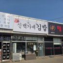 오케이김밥 | 김포 김밥 맛집 , 신백가네김밥 다녀온후기 :)