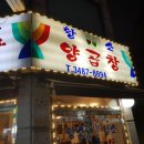 황소양곱창 이미지