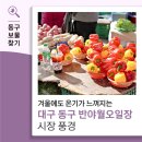 동부시장 | 겨울에도 온기가 느껴지는 대구 동구 반야월오일장 시장 풍경