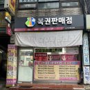 노다지복권 이미지