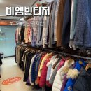 빈티지 샵 180(vintage  180) | 김포구제샵 비엠빈티지 저렴한가격에 득템할 수 있는 옷가게