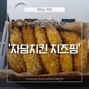 자담치킨강서구청점 | [자담치킨 치즈핑 배달] 자담치킨에서도 치즈 들어간 치킨이 나왔다길래 시켜 본 솔직 후기 :)