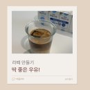 좋은우유유통 | 홈카페 라떼 만들기 좋은 소용량우유, 매일우유 미니 125mL 후기