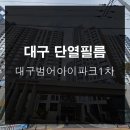 엘투나박스범어점 | 대구단열썬팅 대구범어아이파크1차 사생활보호와 단열효과의 적합한 제품으로!