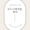 모드니에네일 이미지