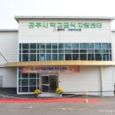 공주시학교급식지원센터 이미지