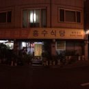 흥수식당 이미지