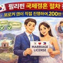 한필 | 필리핀 국제결혼, 브로커 없이 셀프로 200만 원 아낀 리얼 후기 (마닐라 현지 거주자 팁)