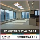 이루다힐 | 힐스테이트레이크송도4차 입주청소 여기다싶은 이유?