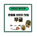 더무그 | 은행동 브런치 맛집 무글 내돈내산 후기