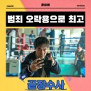 신   촌 | 끝장수사 영화 시사회 후기 리뷰 관람평 - 범죄 오락용으로 최고