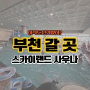 스카이 PC방 | 부천 찜질방 스카이랜드 사우나 솔직 후기![주차 꿀팁/이용 정보 및 꿀팁]