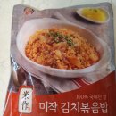 미작김치볶음밥 직접 구매 요리까지 해먹은 후기 리뷰