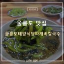 울릉도아리랑따개비칼국수 | 울릉도태양식당따개비칼국수 내돈내산 솔직후기