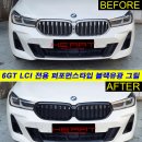 630i GT LCI 퍼포먼스타입 블랙유광 그릴 교체작업 이미지