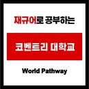 역전자동차병원 | 재규어 자동차 직접 만지면서 공부한다고?영국 코벤트리대학교