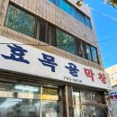 [대구 동구 효목동] 효목골막창 막창 생삼겹살 냉동삼겹 재방문 후기