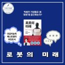 로봇과 함께하는 생활 속 인공지능 | 로봇의 미래 공경철 교수 요즘읽을만한 인공지능책 서평