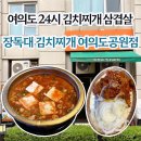 킹콩부대찌개 서여의도점 | 장독대김치찌개 l 국회의사당역 여의도공원 김치찌개 맛집 여의도 24시 식당
