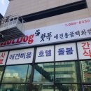 부천핫독 이미지