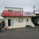 무진축산 이미지