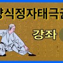 ﻿양징보 정만청 선생의 명작 【양식정자태극권】 강좌1 : 예비기세(관련 동영상 多) 이미지