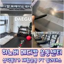 진메디칼 | 대구재활운동 컨설팅부터 제대로! 하노버 메디칼 운동센터