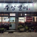 주상별미 이미지