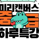나도 디자이너 미리 캔버스 이미지