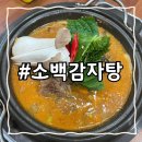팔마오리랑,소백감자탕 | &lt;순천&gt; 소백감자탕, 순천감자탕 또간집입니다