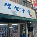 행복생선구이 | [노원 맛집] 친구네 동네에서 발견한 찐 행복! '구이나라 생선구이' &amp; 칼칼한 알탕 후기