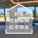 전마당 | 완주 전원주택 입주 전 청소후기 전면 창문부터 마당 데크까지 꼼꼼하게