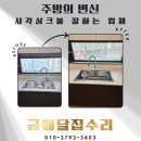 AK스페디8652 사각 싱크볼 교체 비반트 야채수전 패키지 시공 후기