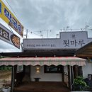 서종온누리주유소 | 삼겹살이 메인이지만 해장국이 너무 맛있는 집 "양평툇마루"