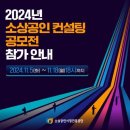 [공모전사이트] 2024년 소상공인 역량강화 컨설팅 공모전 이미지