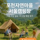 포천자연마을 서울캠핑장 | 포천자연마을 서울캠핑장 예약 및 이용후기