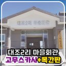 대조2리경로당 이미지