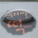 가람떡