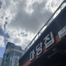행복북구 야식당 | [포항북구맛집] / 영일대해수욕장맛집 영일대조개구이 마당집