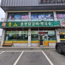 청산춘천닭갈비 네이버블로그