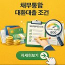 채무통합 대환대출 조건 최신판!! 이미지