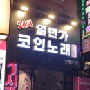 24시 코인 노래연습장 이미지