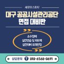 공공공지 | [공지] 2024 대구공공시설관리공단 면접 후기 및 교육안내