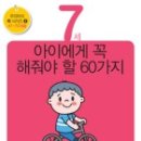 (책) 7세 아이에게 꼭 해줘야 할 60가지, 저자 중앙M&B 편집부 이미지